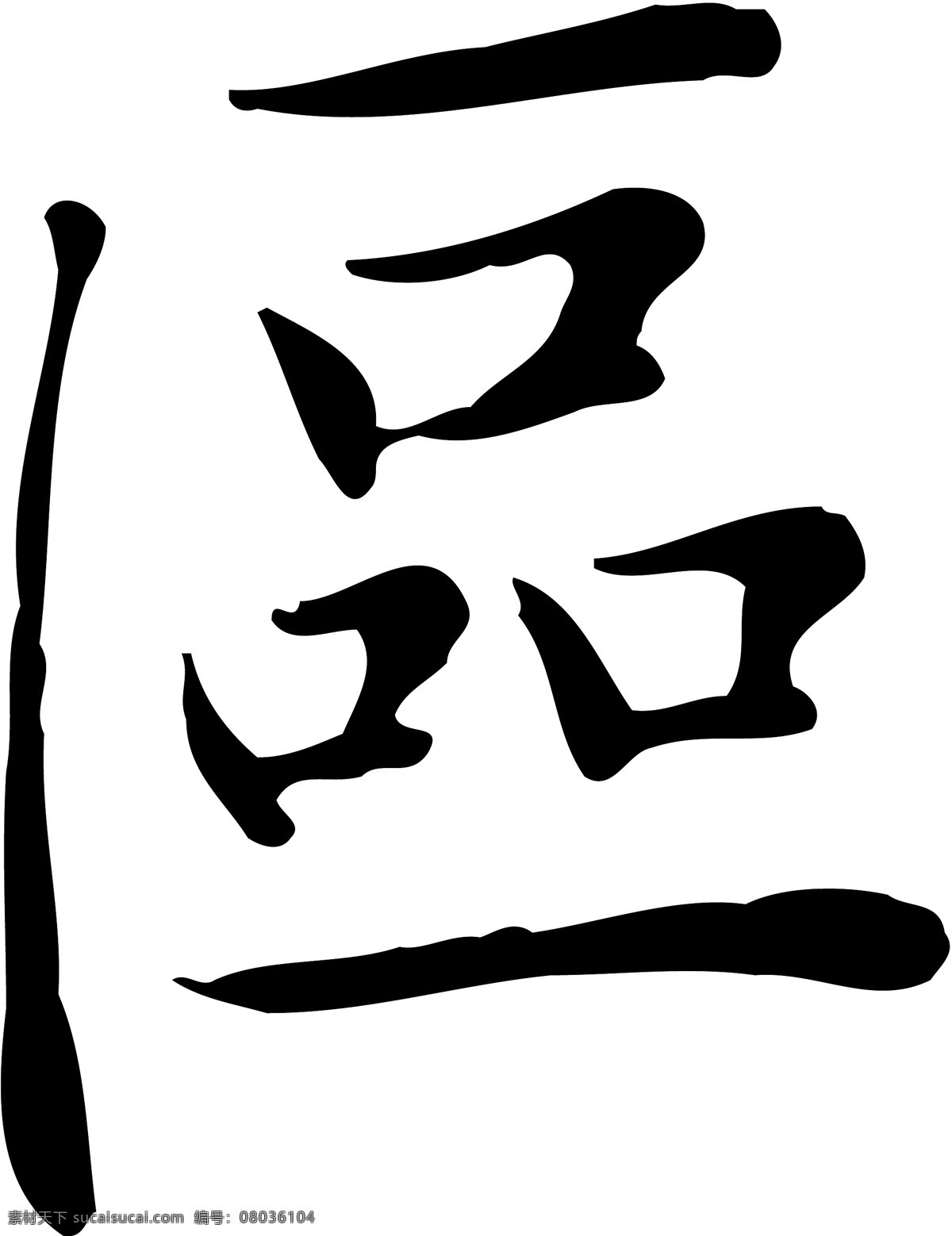 區免费下载 區 矢量图 艺术字