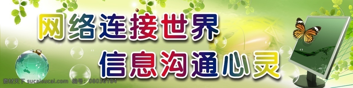 分层 标语 橱窗 地球 电脑 蝴蝶 教室标语 学校 模板下载 学校标语 校园文化 学校宣传 科技 信息 网络 计算机标语 学习 树叶 绿色 气泡 展板 液晶 显示器 鼠标 源文件 家居装饰素材 展示设计