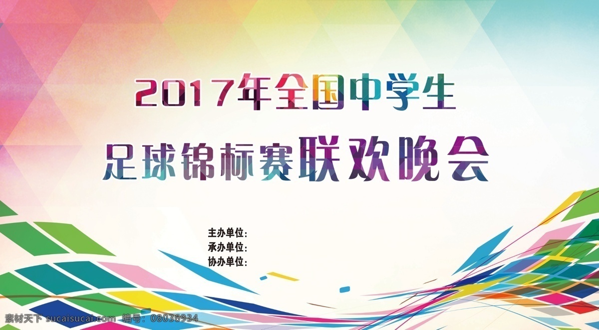 联欢晚会 元旦 晚会背景 会议背景 彩带 七彩背景 分层 足球 锦标赛背景 主办单位