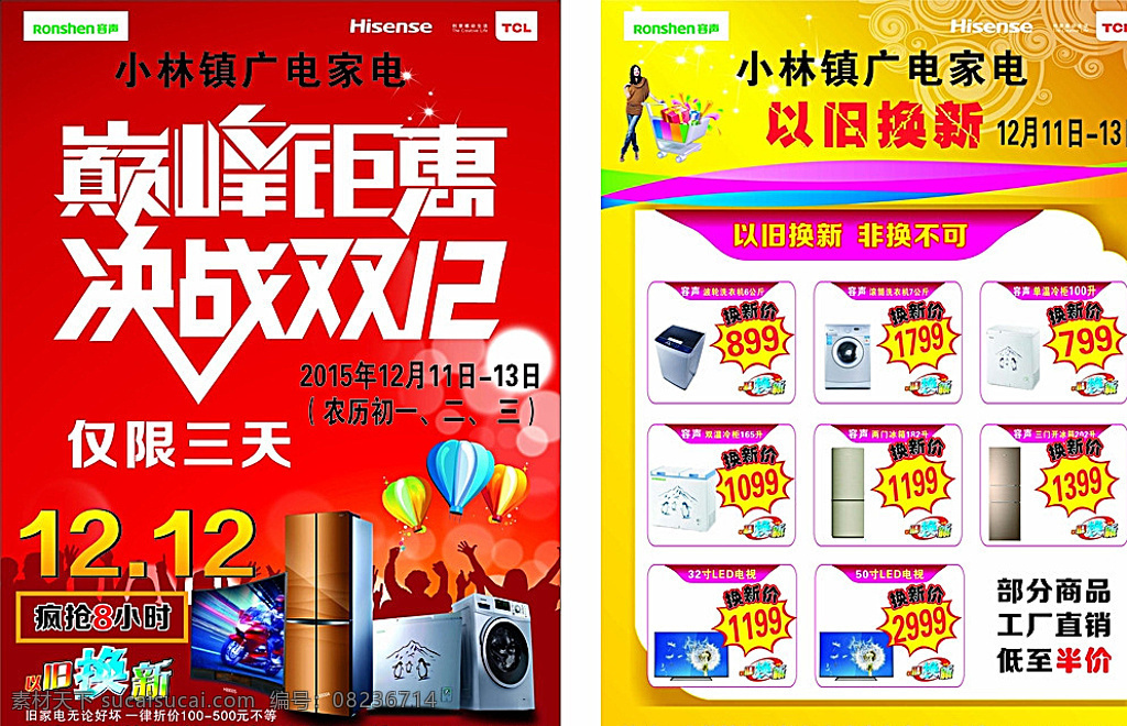 巅峰钜惠 决战双十二 单页 红色单页 容声单页 冰箱单页 洗衣机单页