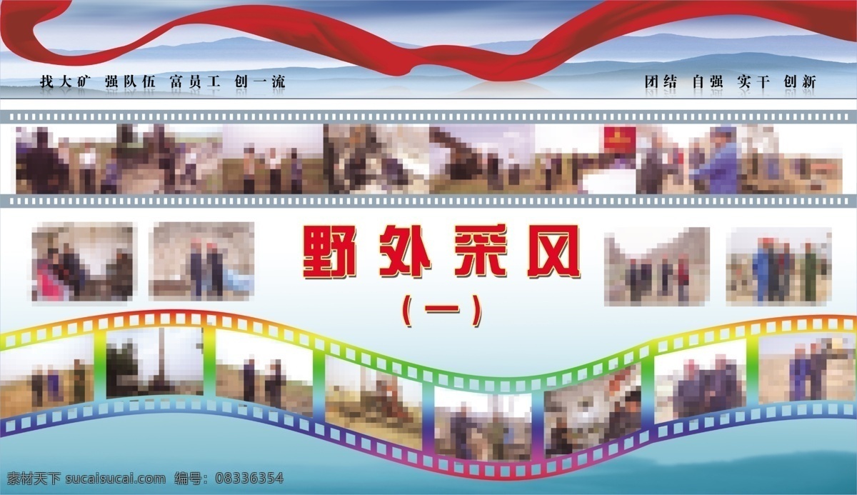 创新 广告设计模板 红飘带 交卷 山水 实干 源文件 展板模板 野外 采风 模板下载 野外采风 照片 团结自强 企业文化展板
