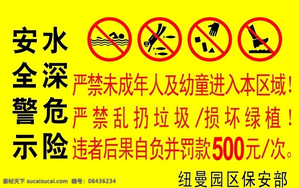 水深 危险 安全 警示 禁止游泳 禁止捞鱼 禁止践踏 水深危险 安全警示 生活百科