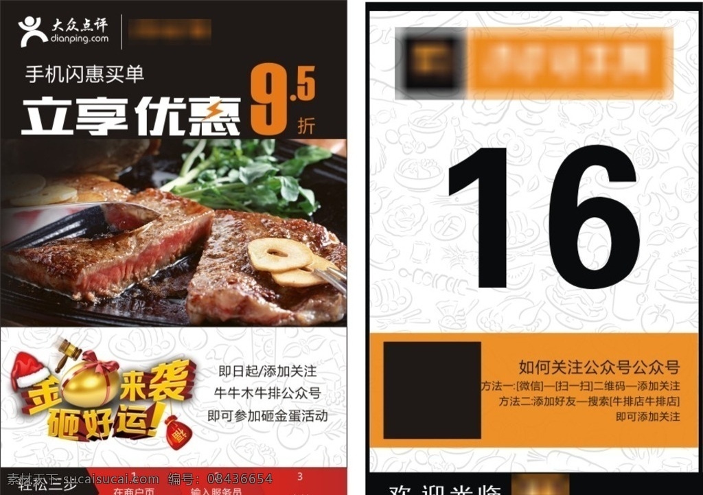 大众点评桌牌 闪惠 大众点评 桌签 立享 优惠 打折 牛排 二维码 牛排照片 桌号 号码 金色背景 黄色 黑色底纹 砸金蛋 潜小麦 牛排馆