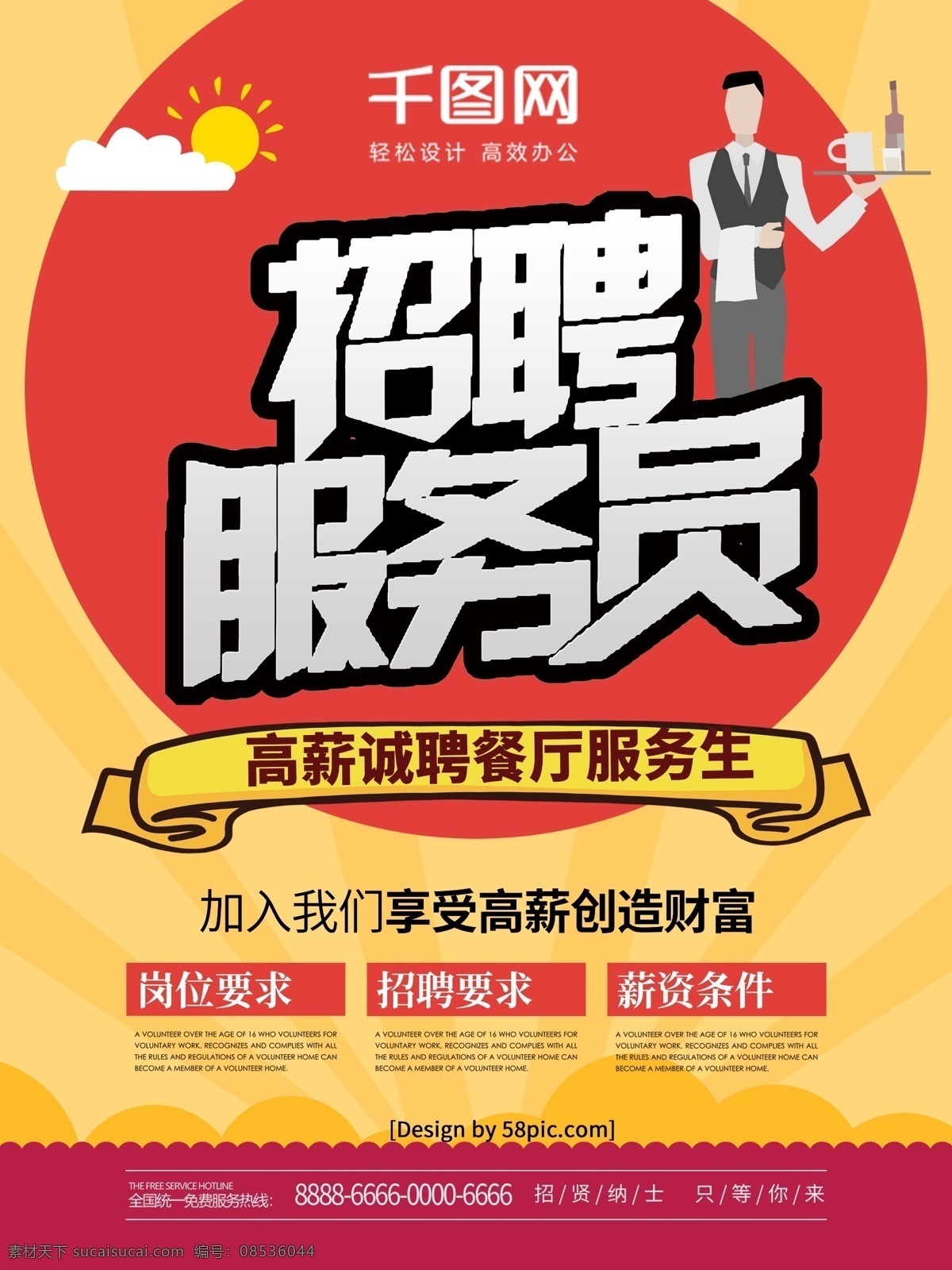 简约 风 招聘 服务员 创意 海报 诚聘 招聘海报 招聘服务员 服务员招聘 创意招聘海报 简约招聘海报 餐厅 服务生 招聘服务生