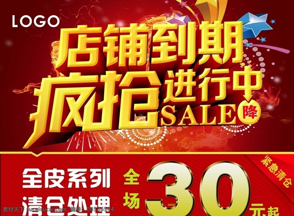 店铺 到期 宣传单 店铺到期 清仓 疯抢 进行中 降 sale 30元起 全场 喜庆 促销 红色 黄色 立体字 紧急处理 立体五角星 烟花 烟雾 炫丽 全皮系列 dm宣传单