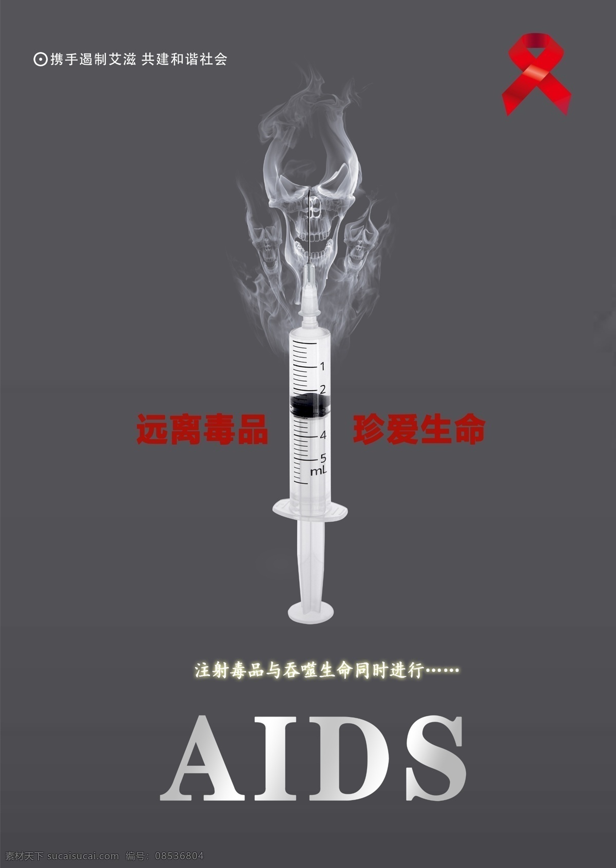公益吸毒海报 吸毒有害社会 吸毒有害健康 注射 毒品 侵蚀 心脏 图 层 格式 欢迎预览