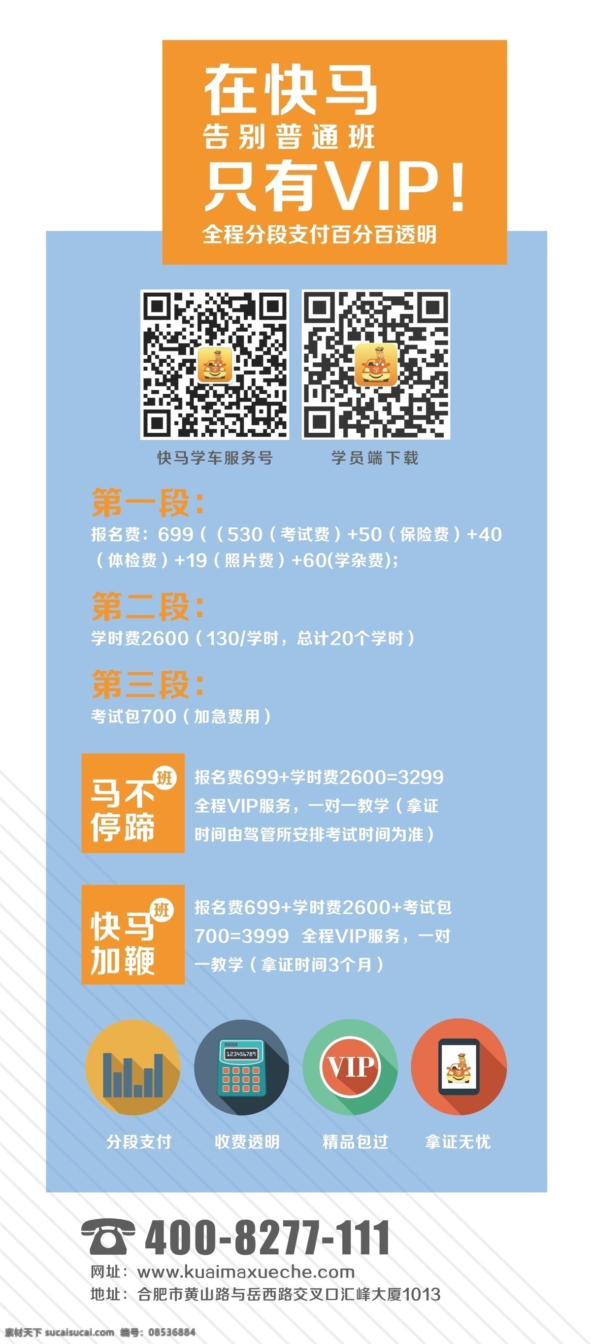 报名 海报 报名海报 城市 高清图片 排版设计 快马学车 模式易拉宝 vip 分段支付 白色