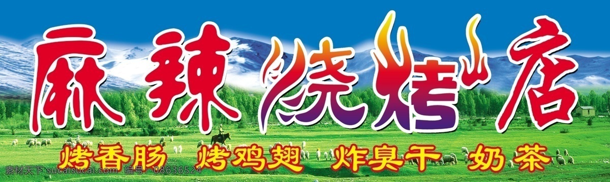 分层 psd素材 冰山 草地 草原 烤翅 烤鸡 麻辣 烧烤 店 招牌 模板下载 烧烤店招牌 门头 牌子 臭干 奶茶 源文件 矢量图 日常生活