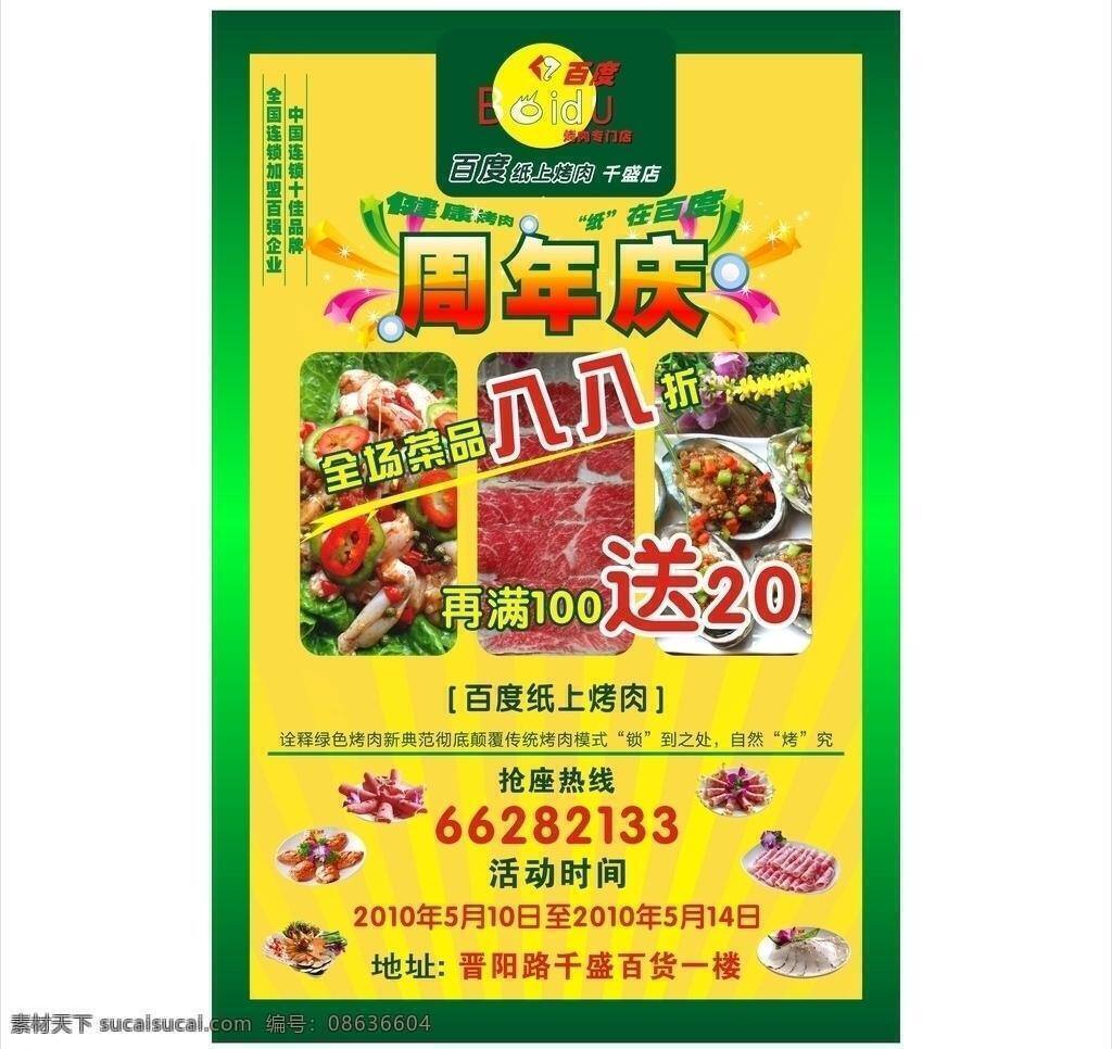 百度 烤肉 炫丽 海报 黄色 节日素材 绿色 食品 食物 宣传 周年庆 矢量 宣传海报 宣传单 彩页 dm