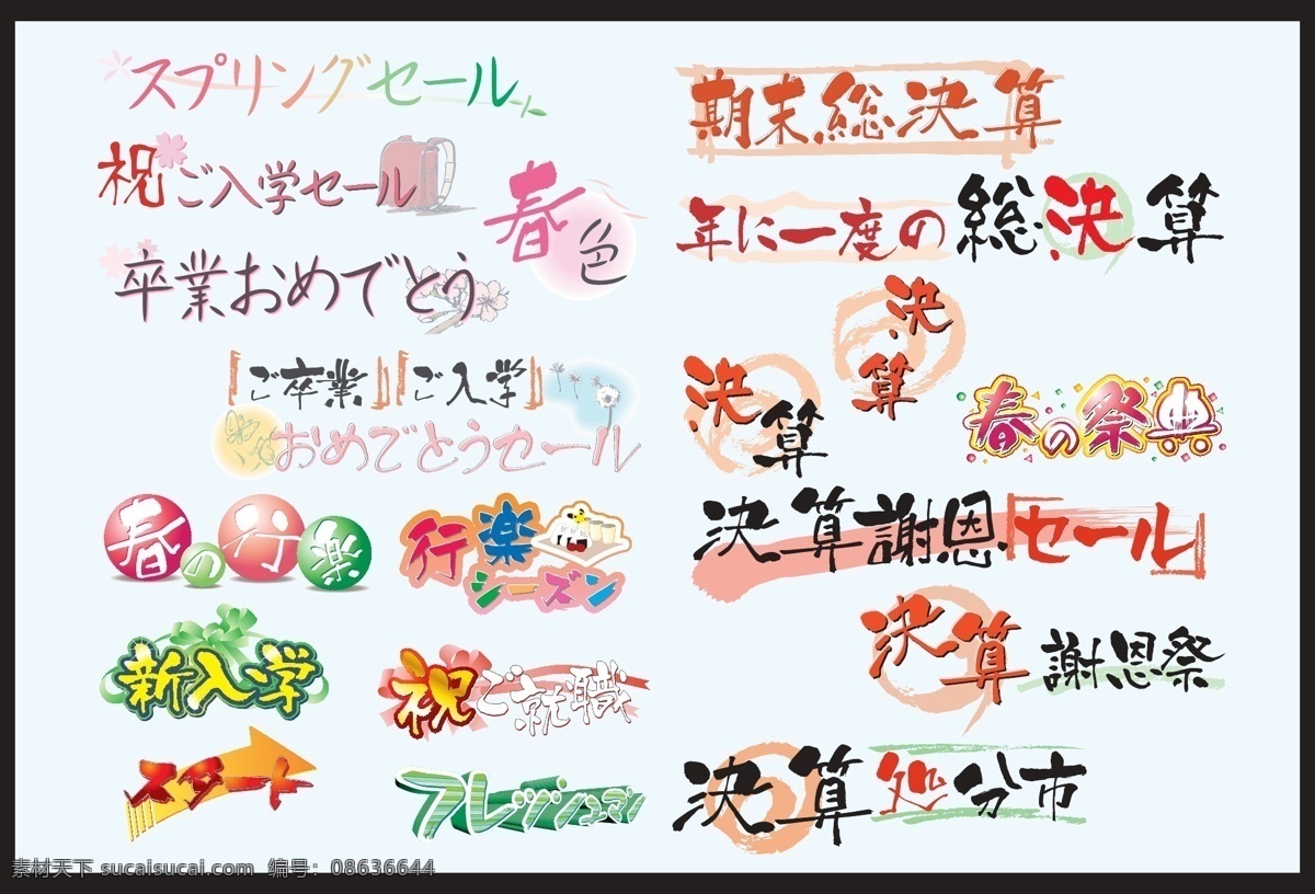 可爱 字体 矢量 模板 中日 文