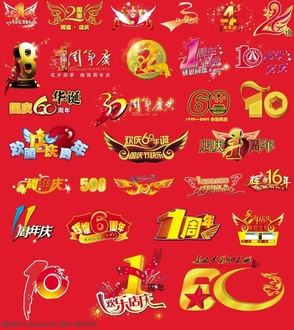 周年庆艺术字 周年庆典 周年店庆 1周年 2周年 辉煌 店庆 9周年 周年盛典 4周年 8周年 花开四季 绚丽周年庆 30周年 国庆节 6周年 欢乐店庆 11周年 艺术字 字体设计 分层