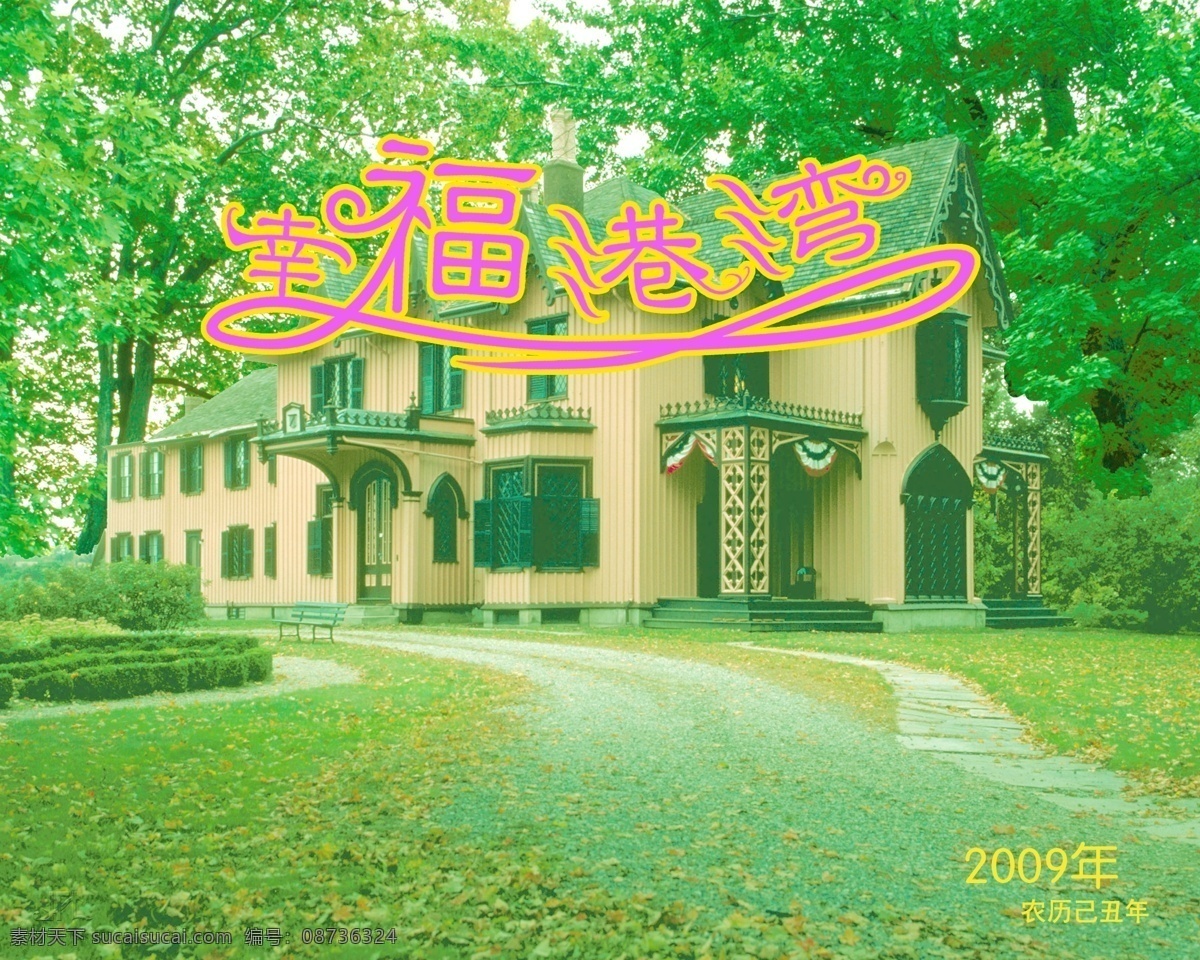 2009 年 日历 模板 台历 美好 时光 幸福 港湾 全套 共 张 含 封面 09日历模板 模板下载 psd源文件