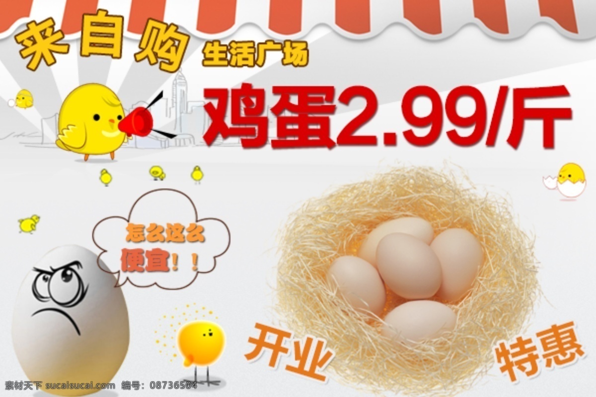 活动 单 品 图 单品 鸡蛋 卡通 开业特惠 小鸡 原创设计 原创网页设计