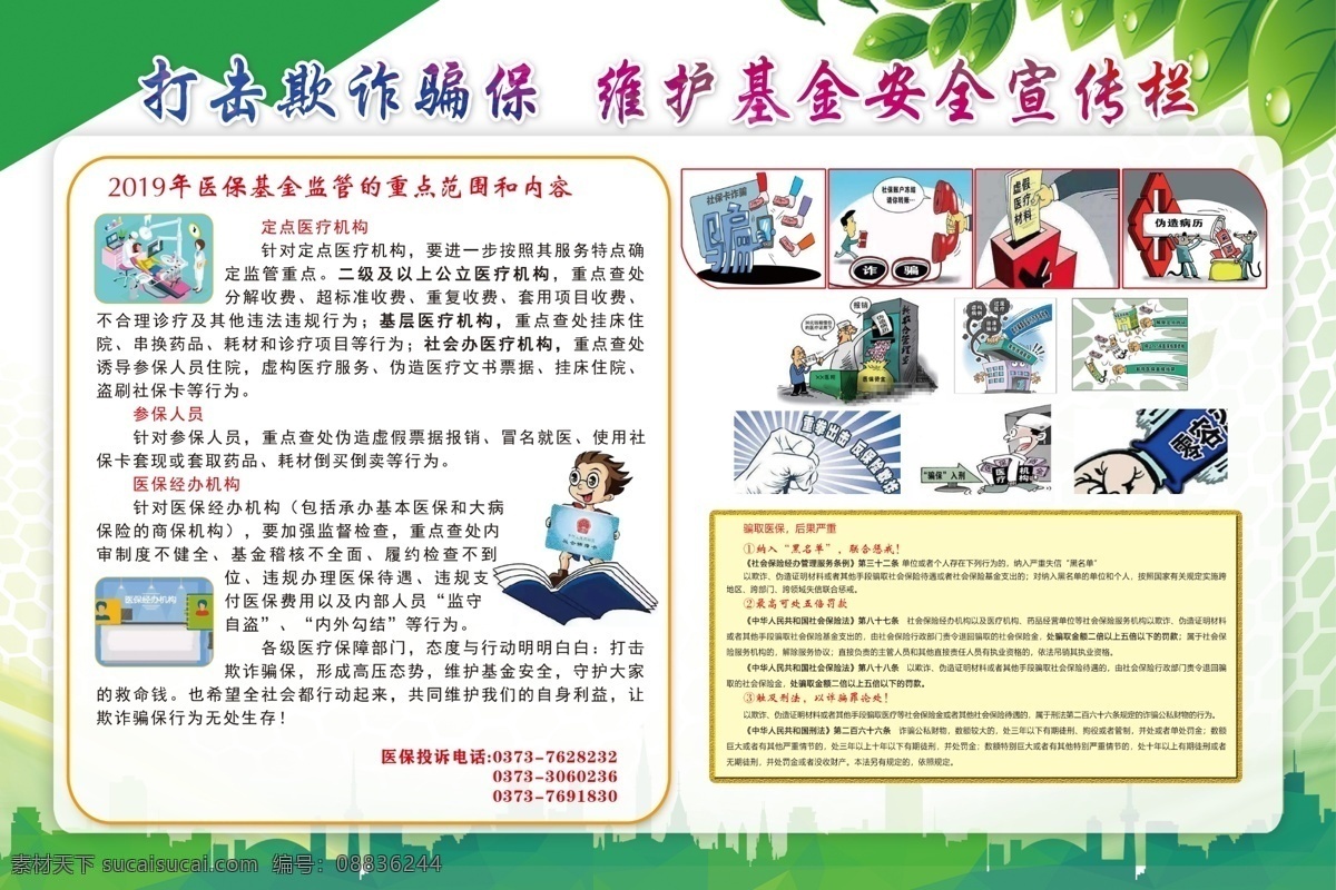 打击欺诈骗保 骗保版面 骗取医保 后果严重 定点医疗机构 分层