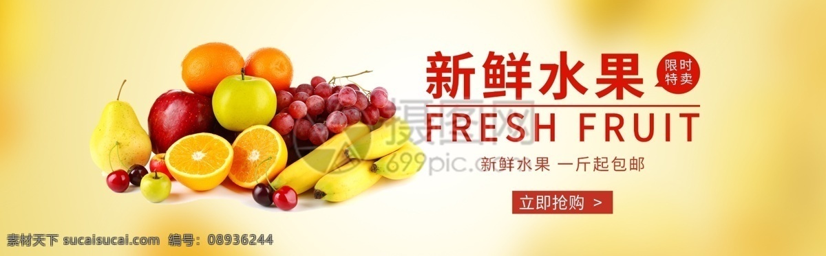 新鲜 水果 banner 红色 黄色 电商 淘宝 天猫 淘宝海报