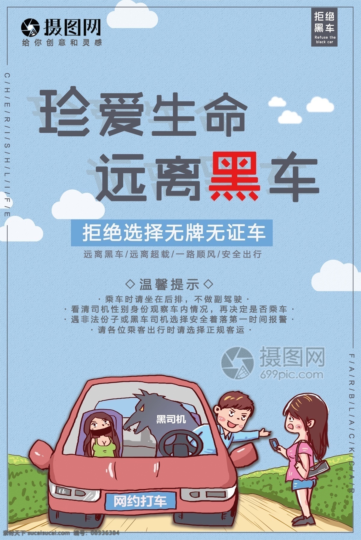 珍爱 生命 拒绝 黑车 海报 珍爱生命 距车黑车 网约车 汽车 安全 黑车海报