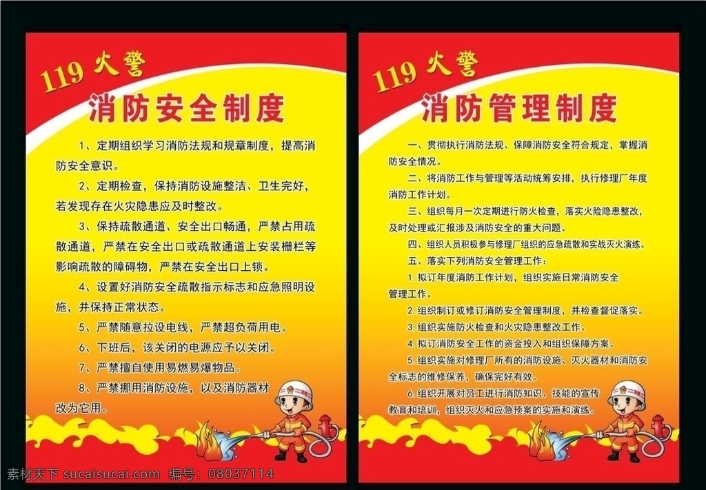 消防制度 消防安全 消防管理 消防卡通人物 消防展板 消防 制度