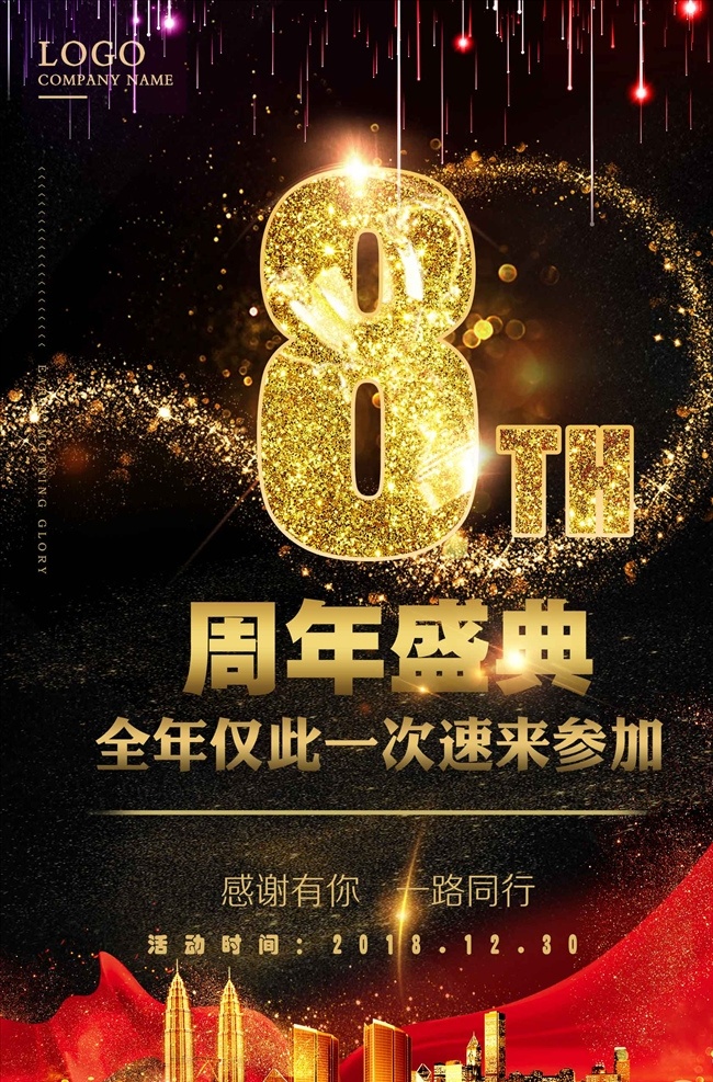 8周年海报 店庆宣传单 店庆海报 店庆促销 店庆展架 周年店庆 店庆活动 店庆背景 店庆广告 店庆传单 店庆dm 店庆 庆店庆 店庆促销活动
