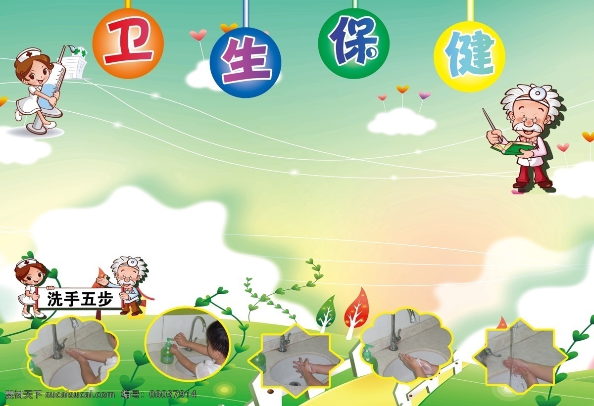 背景图 广告设计模板 花藤 绿底 卫生保健 五角星 小学生展板 幼儿园展板 展板 模板下载 卫生保健展板 小护士 小老头 护士站 洗手图 展板模板 源文件 其他展板设计