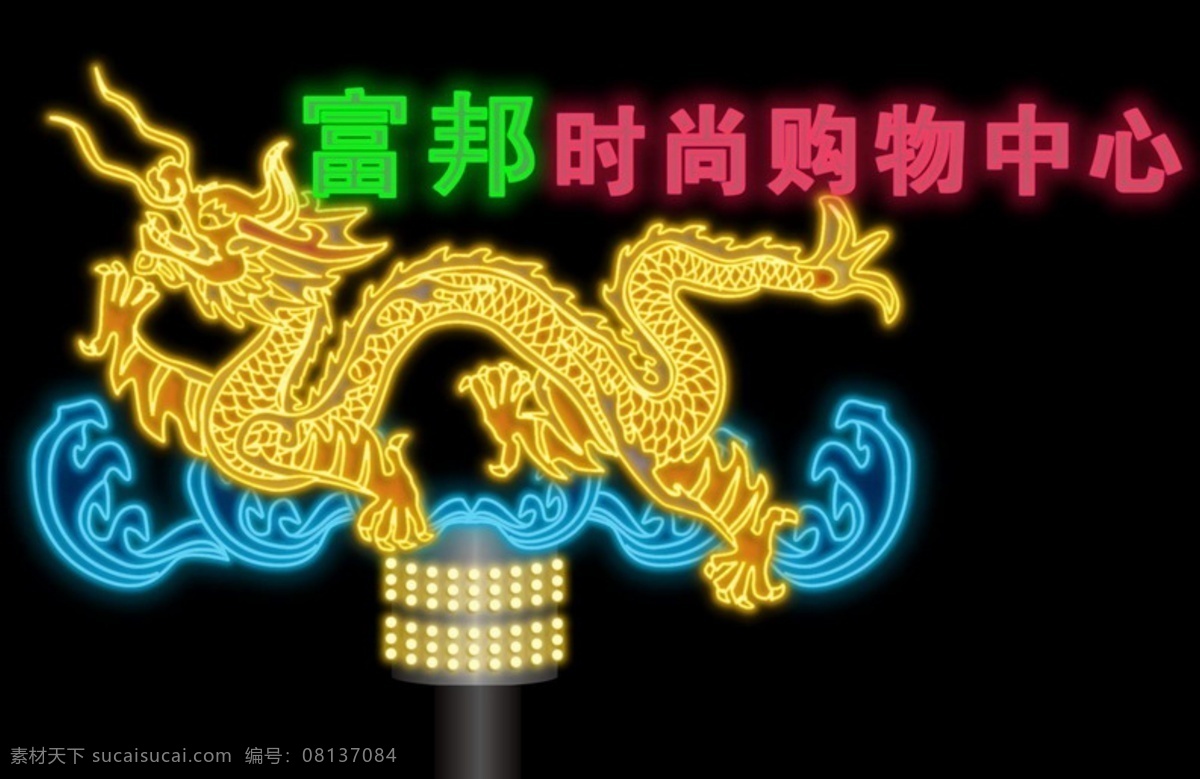 高清晰 霓虹灯 素材图片 广告牌 霓虹灯设计图 设计图库 设计制作 霓虹灯矢量图 效果 招牌 餐饮 分层 源文件