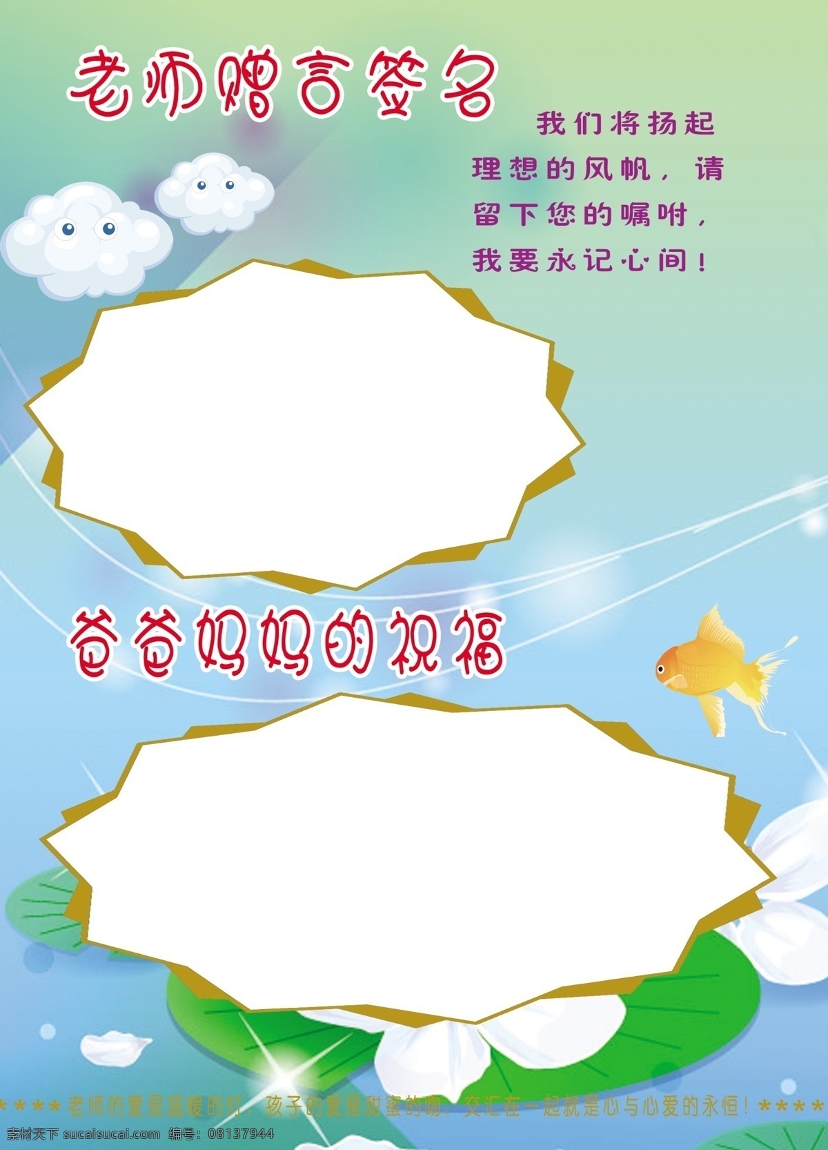 老师赠言 大班成长册 荷叶 星光 淡蓝背景 金鱼 卡通云朵 格言 展板模板