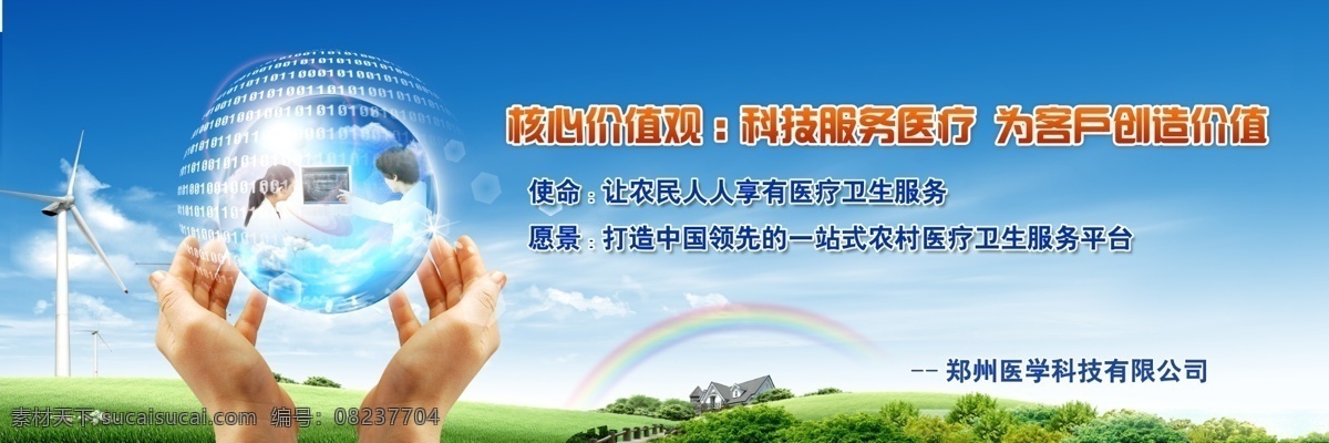 彩红 地球 广告设计模板 科技 蓝天白云 企业文化 企业展板 双手 医疗科技展板 医学 展板模板 源文件 其他展板设计