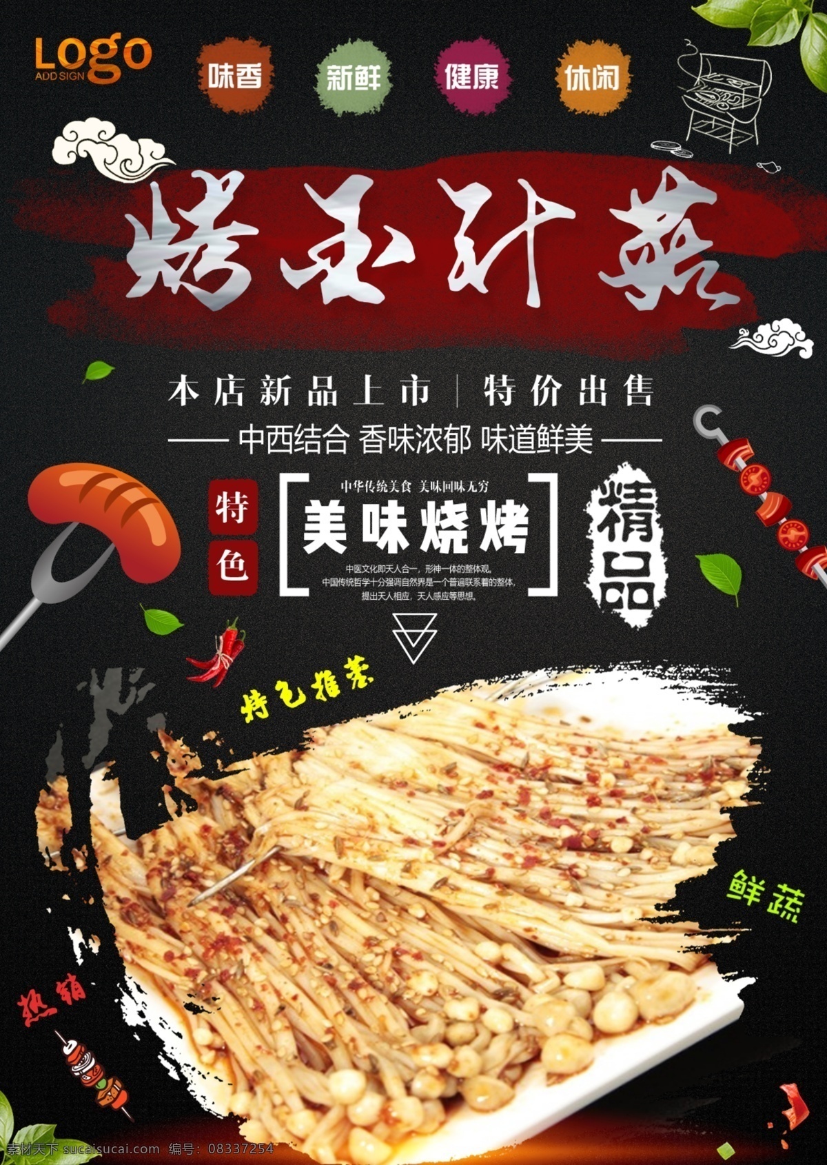 烤金针菇 烧烤 烧烤海报 自助烧烤 烧烤文化 烧烤展板 烧烤素材 烧烤店 野营 烧烤设计 烤肉 烧烤挂图 烧烤传单 烧烤展架 烧烤美食 烧烤美插画 野炊 烧烤宣传 烧烤广告 烧烤画册 烧烤菜单 烧烤挂画 烧烤小吃 烧烤野外 烧烤绘画 巴西烤肉 烧烤x展架 烧烤易拉宝 老北京烧烤 纸上烧烤