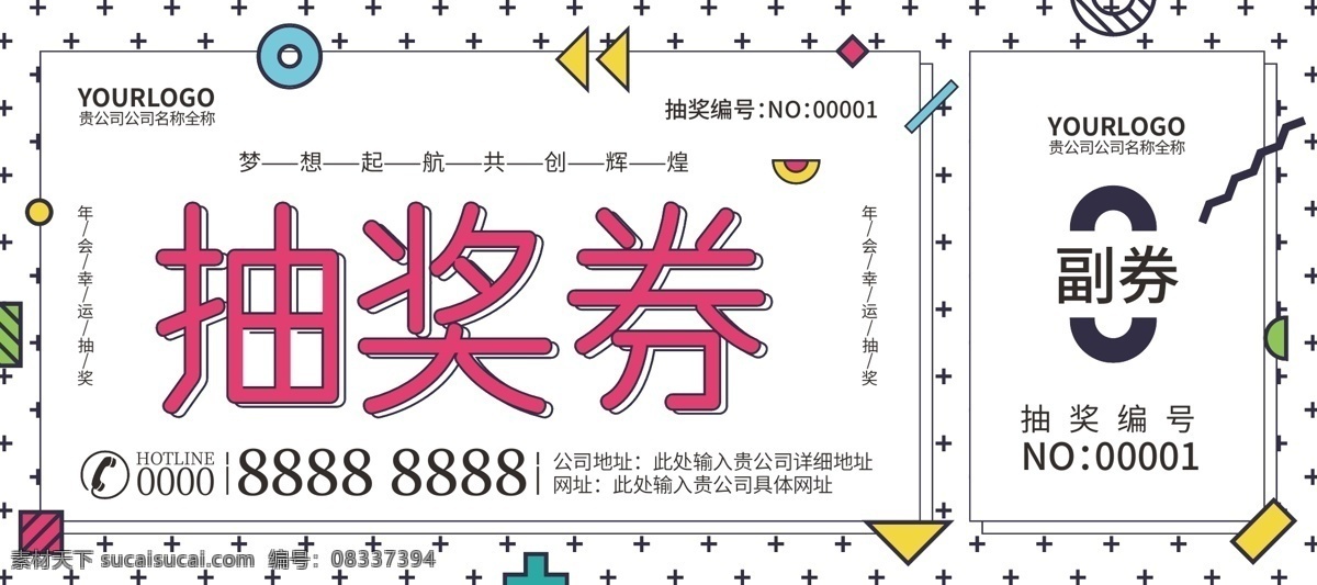 孟菲斯 艺术 年会 抽奖 券 抽奖券 优惠券 企业年会 年会抽奖券 年会抽奖 年会券