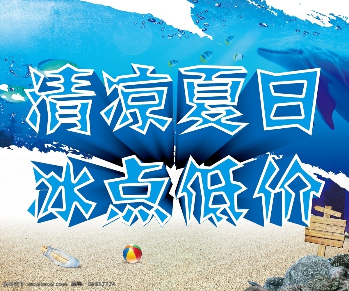 dm单设计 冰点低价 广告设计模板 鲸鱼 模板下载 清凉夏日 冰点 低价 凉夏日 清凉 夏日 夏日促销 沙滩 球 夏季海报 夏天广告设计 夏季吊旗 夏季促销海报 海水海报设计 源文件 吊旗设计