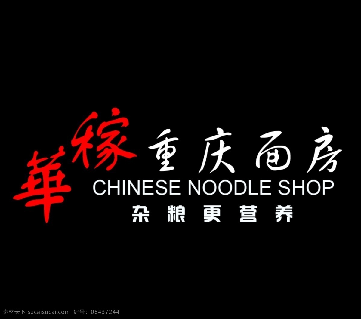 华稼重庆面房 美食 黑色