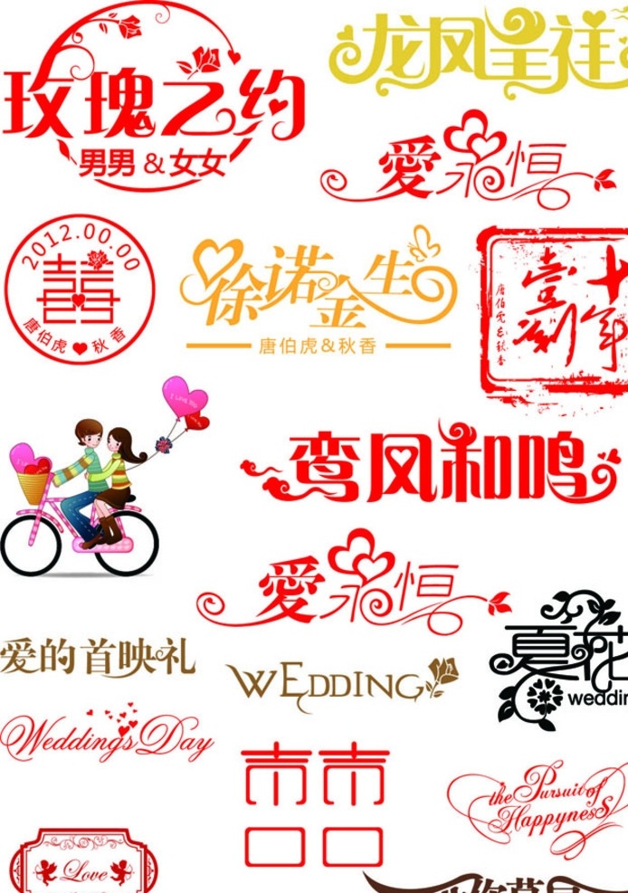 字体设计 婚纱照字体 浪漫艺术字体 艺术字 创意字体设计 婚庆字体设计 玫瑰之约 相册字体设计 文化艺术 绘画书法