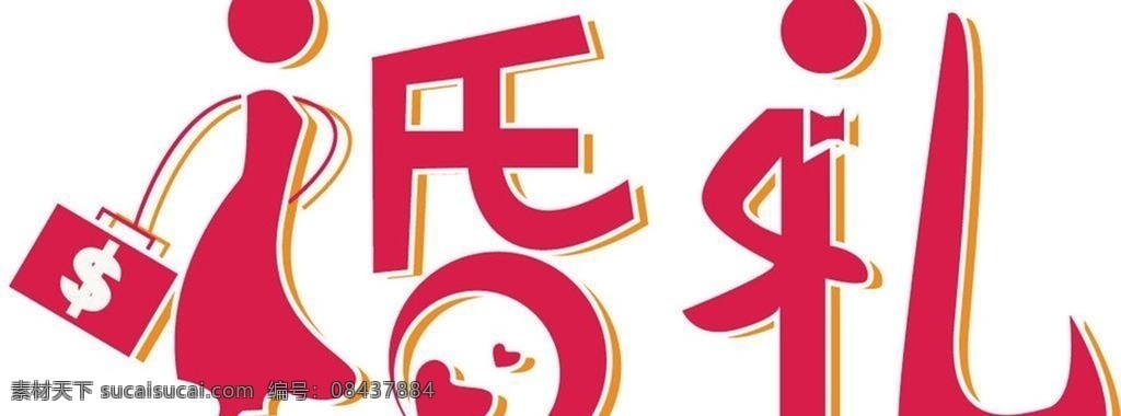 婚礼艺术字 婚礼 矢量 艺术字 婚庆 海报 网页 二星专辑
