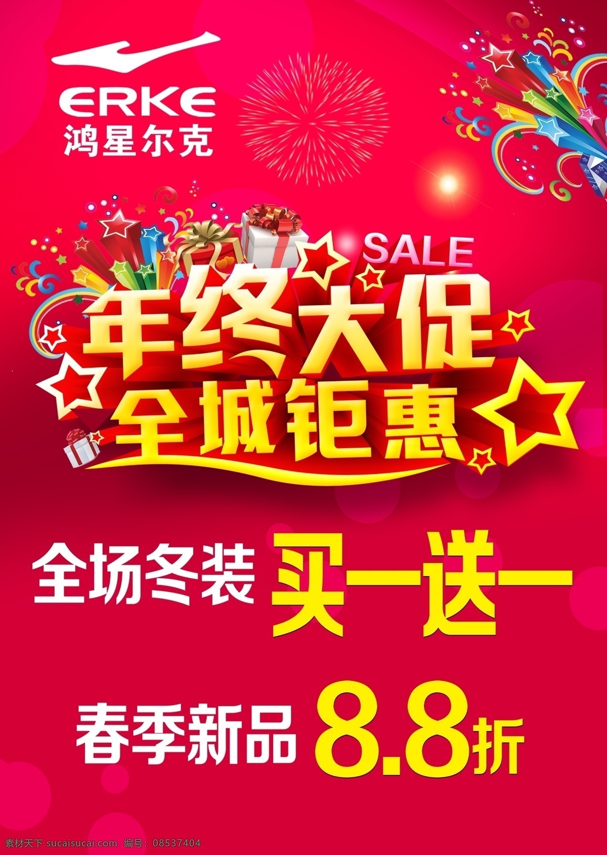 全城钜惠 年终大促海报 全城钜惠海报 年终钜惠