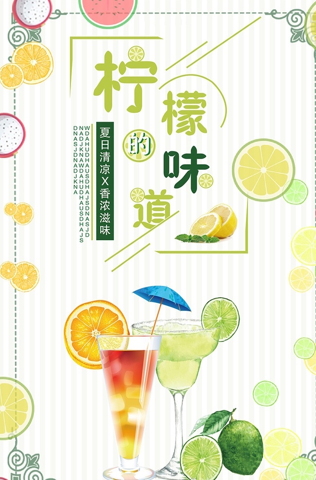 柠檬 味道 饮料 海报 柠檬海报 西瓜汁 鲜榨果汁 食品 饮料海报 小清新 新鲜 冰块 夏日 简约 果汁海报 奶茶