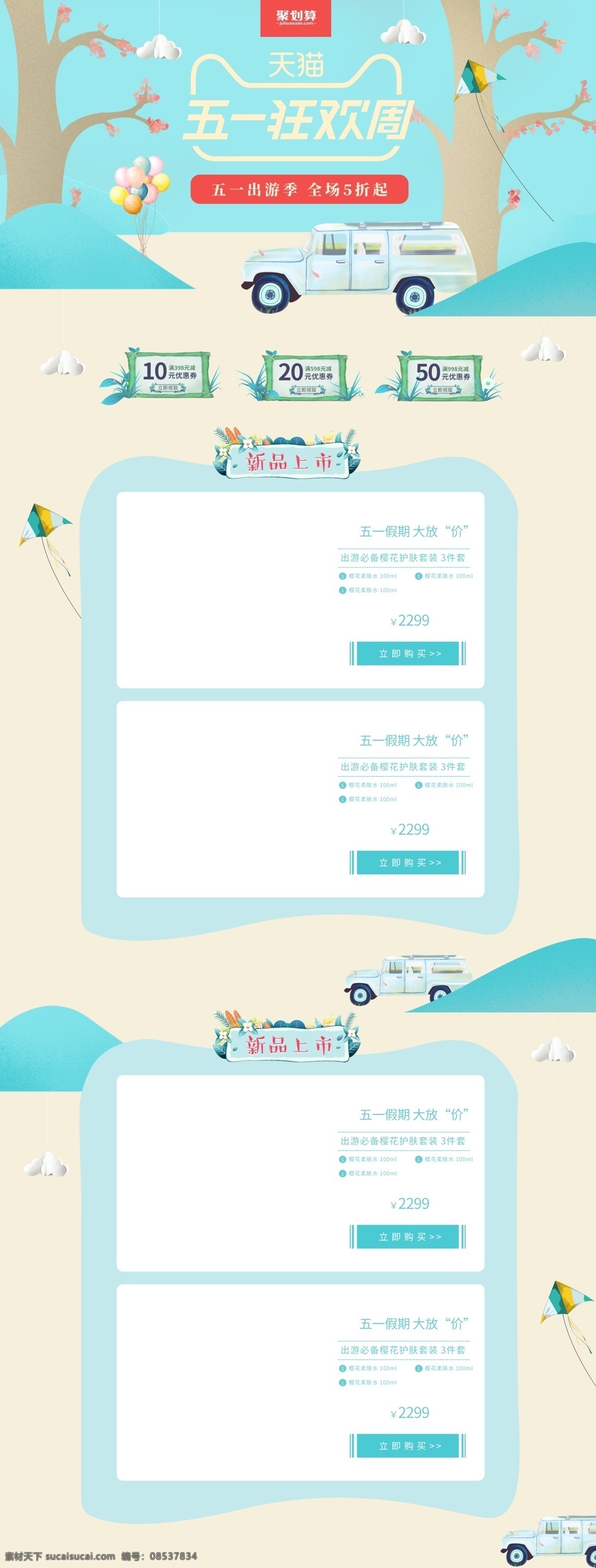 五 出游 季 蓝色 小 清新 唯美 淘宝 首页 优惠券 新品上市 五一出游季 五一劳动节 五一狂欢周 小清新 卡车 卡通 气球 树木 电商淘宝