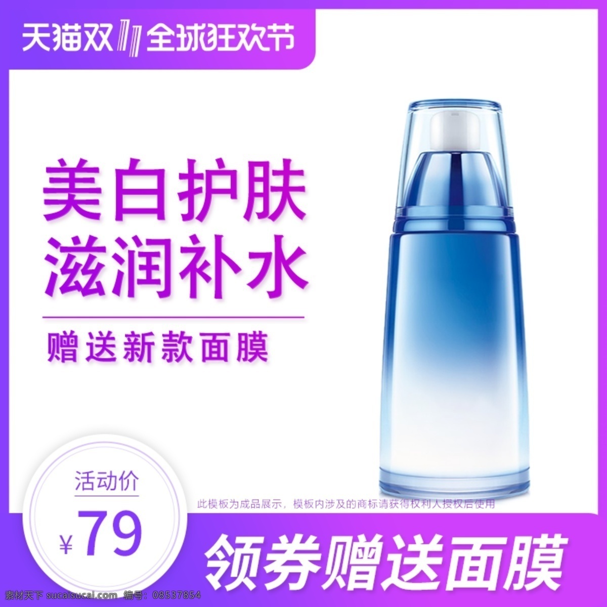 电商 天猫 双十 全球 狂欢节 美白 护肤 补水 主 图 双十一 双11 主图 直通车 淘宝 全球狂欢节 滋润 赠送 面膜 护肤品 领券 价格 渐变 紫色