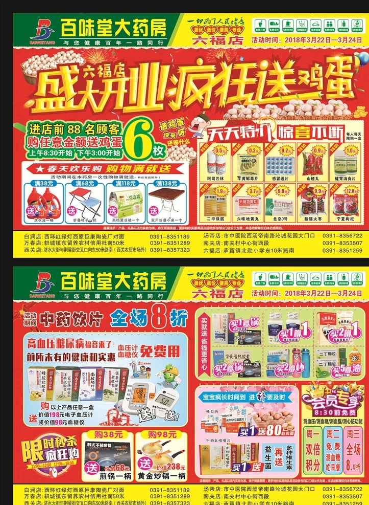 药房开业单页 药房宣传单 盛大开业 盛大开业单页 药房单页 特价药 促销特价 特惠风暴 药房送鸡蛋 药店送鸡蛋 鸡蛋疯狂送 疯狂送鸡蛋 送鸡蛋海报 天天特价 惊喜不断 购物满就送 中药饮片 限时秒杀 会员专享 dm宣传单