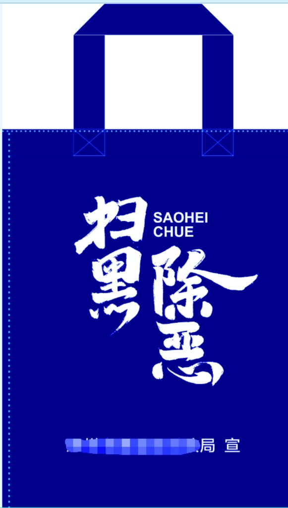 扫黑 除恶 无纺布袋 扫黑除恶