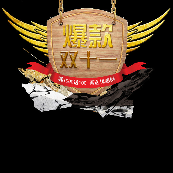 爆 款 双十 字体 元素 爆款 双十一吊牌 双十一 双十一海报 淘宝 天猫 天猫双十一 双十一大促 双十一元素 双十一素材 2017 淘宝促销