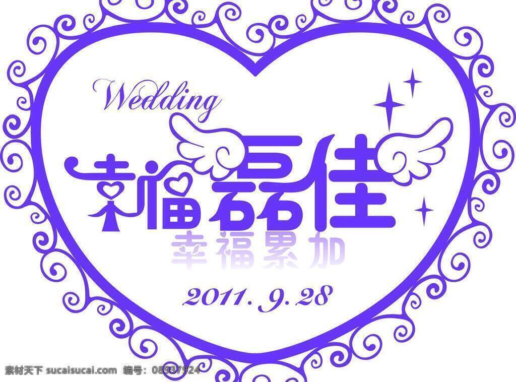 幸福 垒 加 wedding 翅膀 艺术字 幸福垒加 矢量 psd源文件