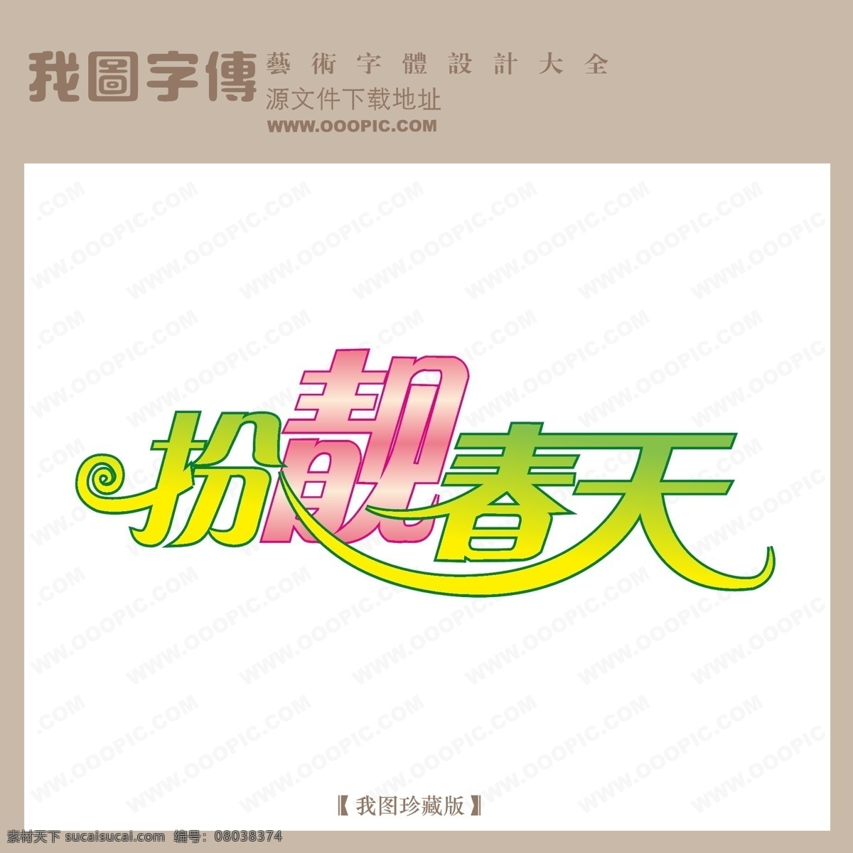 扮靓 春天 扮靓春天 创意艺术字 吊旗艺术字 婚纱艺术字 商场艺术字 艺术字 中文 现代艺术 字 海报 吊旗设计