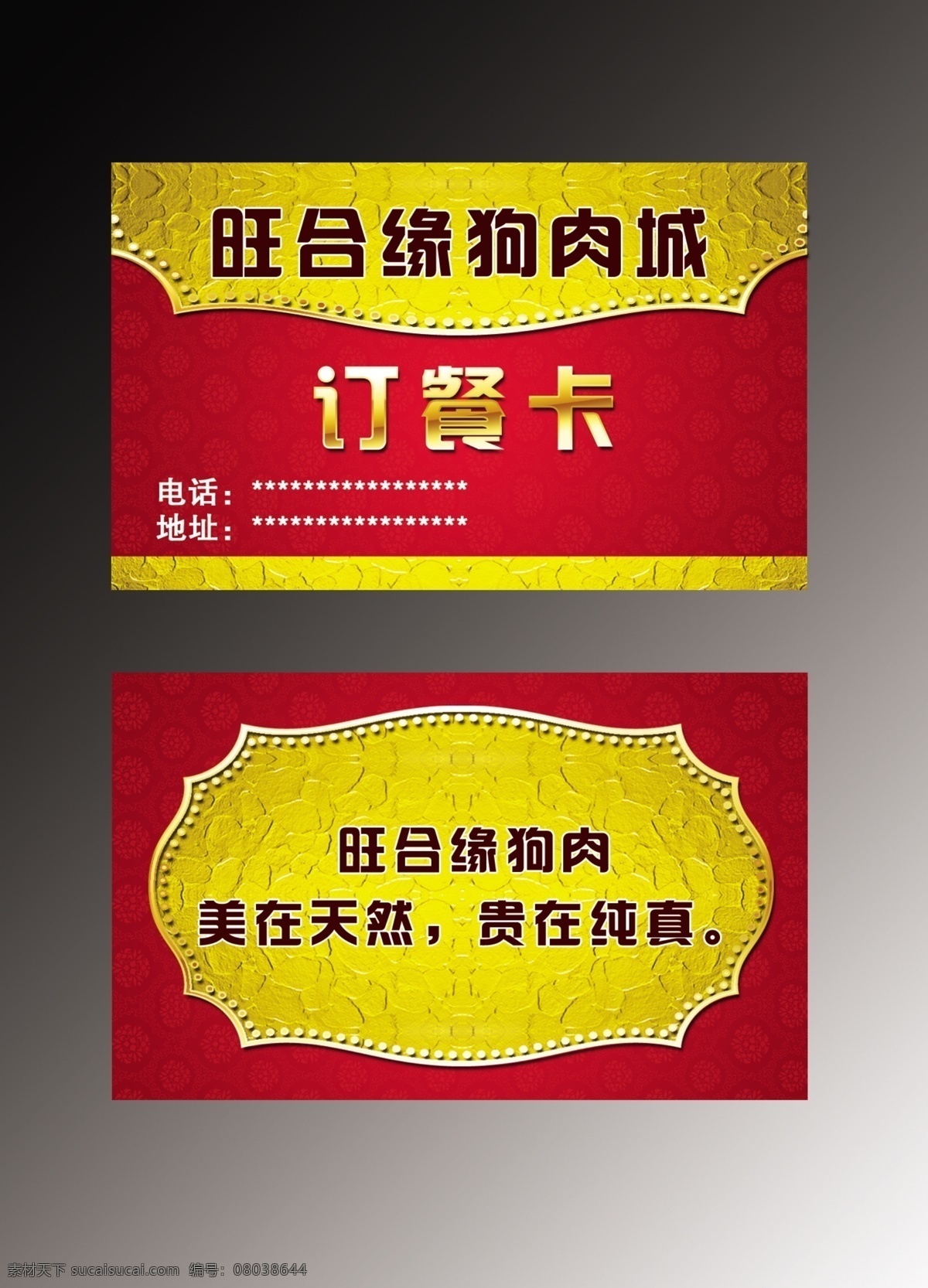 订餐卡名片 名片图 狗肉城名片 红色背景名片 订餐卡 名片素材 旺 合 缘 狗肉 名片 名片卡片 广告设计模板 源文件