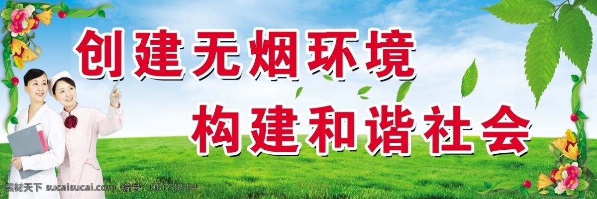 无烟区 展板 草地 广告设计模板 护士 花朵 绿叶 源文件 展板模板 无烟区展板 无烟环境 其他展板设计