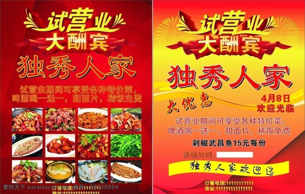 试营业大酬宾 试营业 酬宾 饭店 彩页 红色 饭菜 肉食 dm宣传单