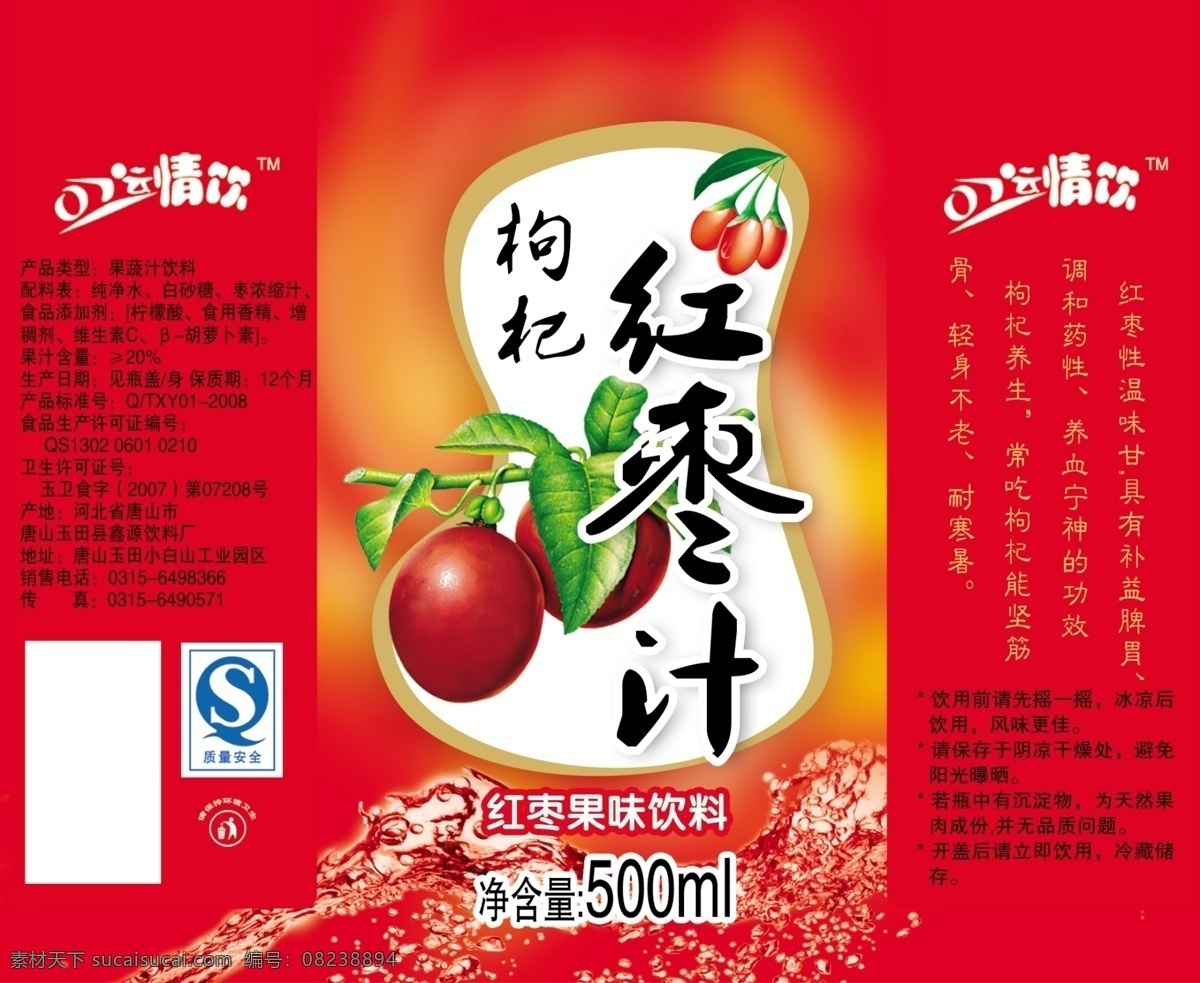枸杞红枣汁 红枣汁 枣 qs 枸杞 文字