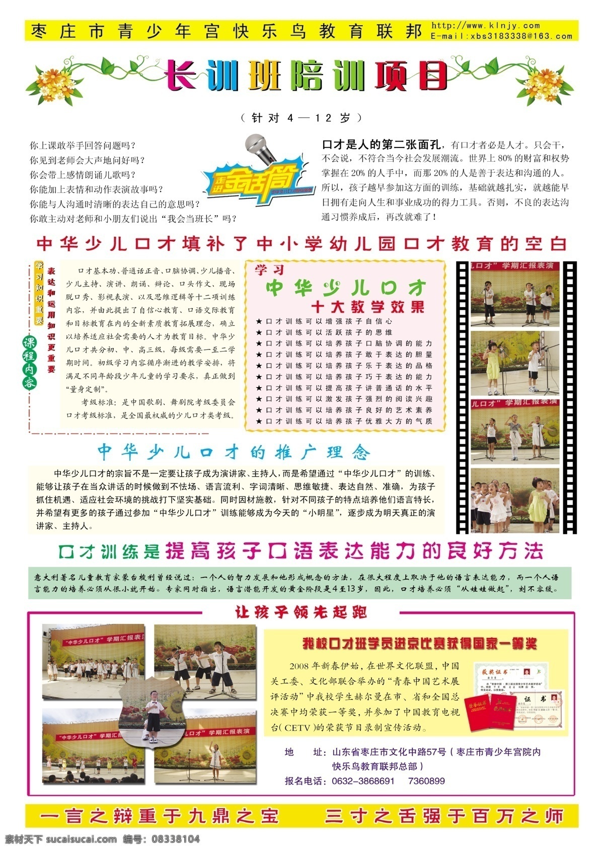 比赛 广告设计模板 教学 教育 培训 青少年 源文件 口才 培训班 海报 少年宫 长训班 金话筒 招生 中华少儿口才 孩子 领先 起跑 企业文化海报