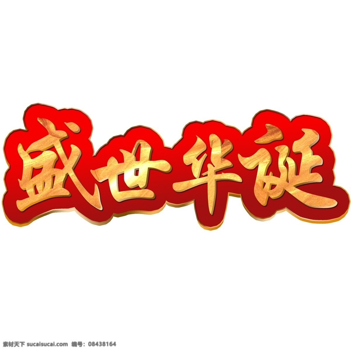 千 库 原创 盛世 华诞 国庆节 标题 红色 立体 字体 千库 盛世华诞 位图字体