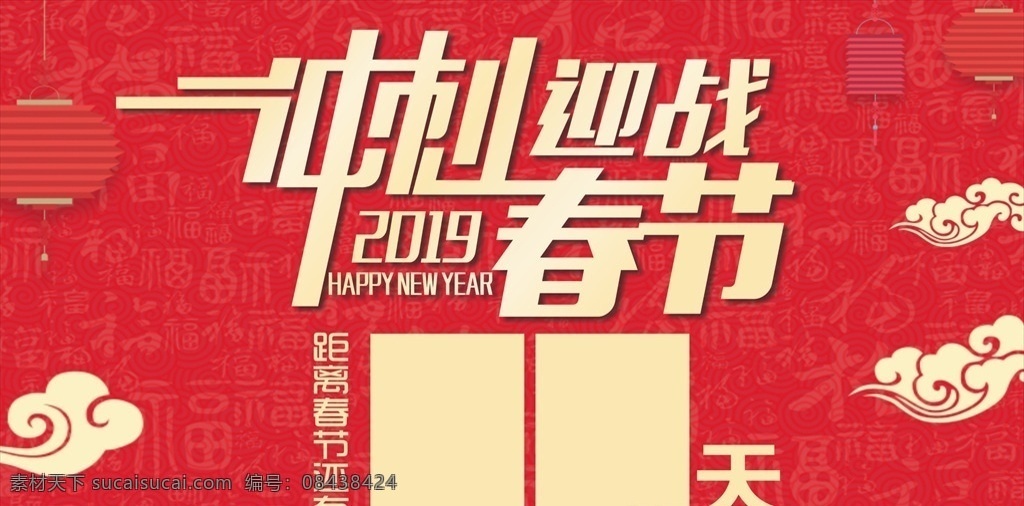 春节倒计时 春节 红色 倒计时 2019 新年 超市 卖场 冲刺
