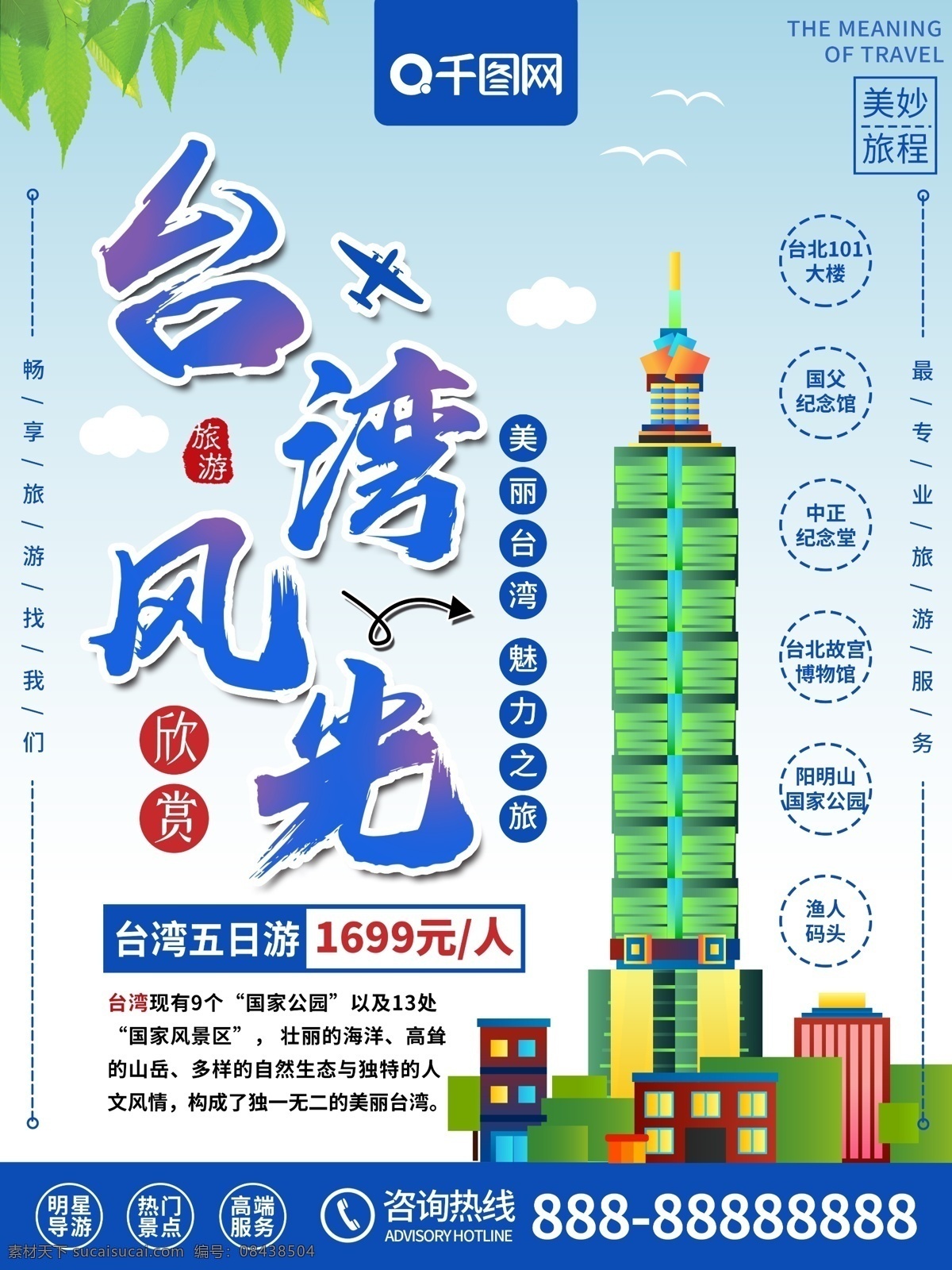 简约 清新 台湾 风光 旅游 宣传海报 台湾风光 宝岛台湾 台北101 畅游台湾 旅游团 旅行 台湾旅游海报