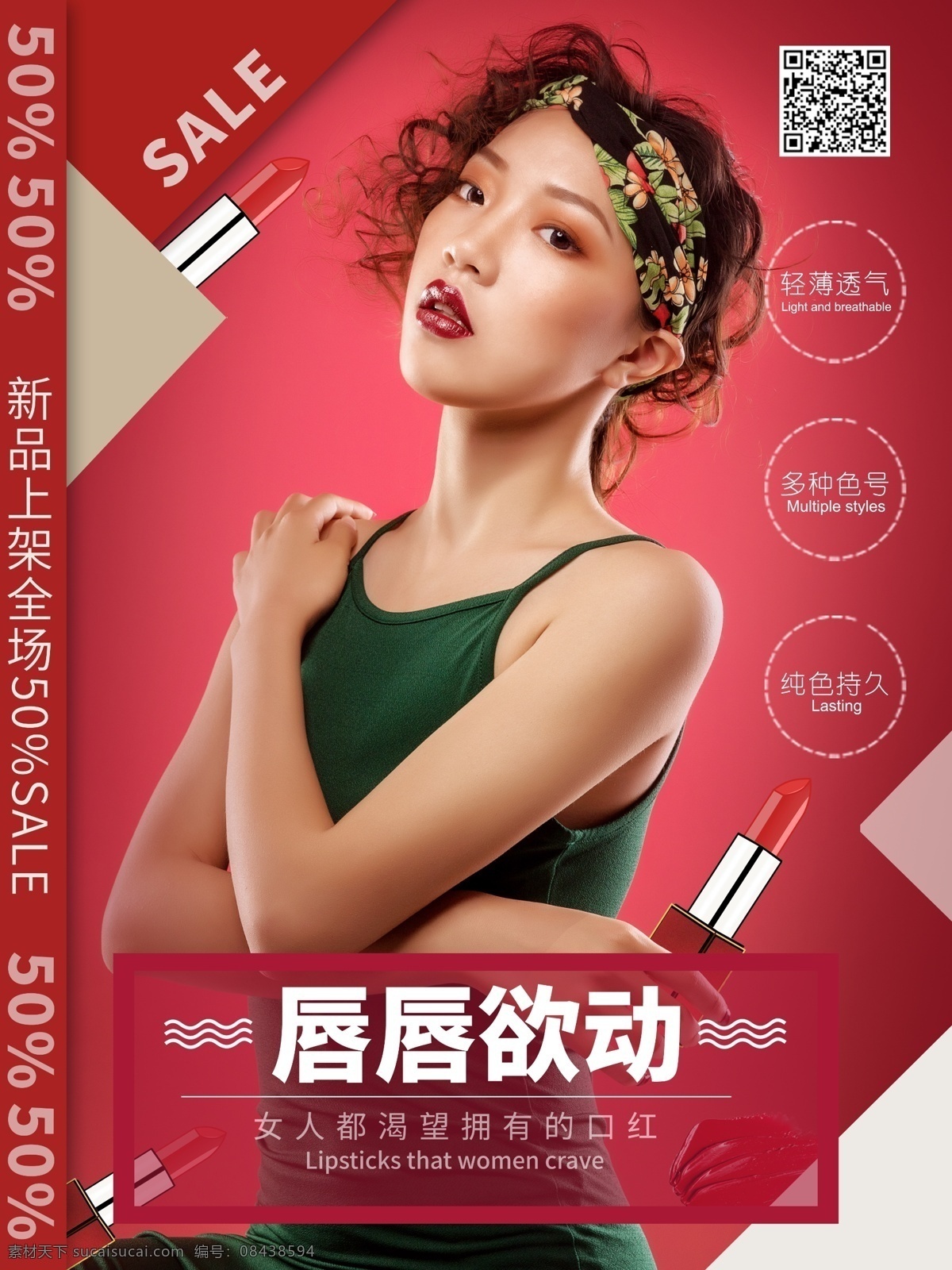 化妆品 口红 促销 海报 口红海报 化妆品海报 唇彩 嘴唇 红色海报 促销海报 口红促销